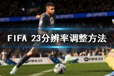  FIFA 23分辨率調整方法 分辨率調整： 在電腦上找到FIFA安裝文件夾