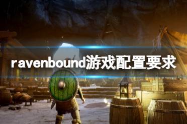 今天小編給大家?guī)?lái)ravenbound游戲配置要求一覽