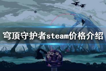 《穹頂守護(hù)者》steam價(jià)格是多少？steam價(jià)格介紹