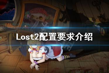 《Lost2》配置要求高嗎？配置要求介紹