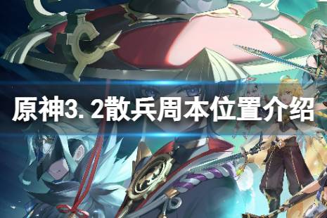  3.2散兵周本位置介紹 3.2散兵周本位置： 如圖所示： 以上就是關(guān)于原神3.2散兵周本位置介紹的全部?jī)?nèi)容