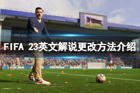  FIFA 23 重新定義 Ultimate Team 默契度系統(tǒng)