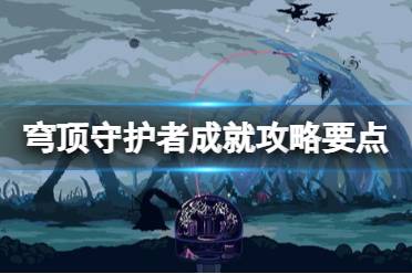  穹頂守護者成就怎么做？本作成就共有40項需要玩家去解鎖