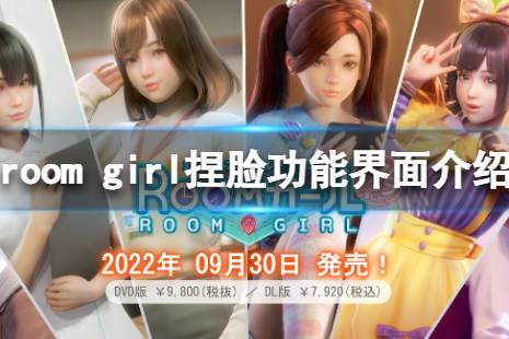 《ROOM Girl》捏臉后怎么開始 捏臉功能界面介紹