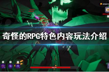 《奇怪的RPG》好玩嗎？特色內(nèi)容玩法介紹