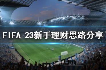 《FIFA 23》新手如何理財(cái)？新手理財(cái)思路分享