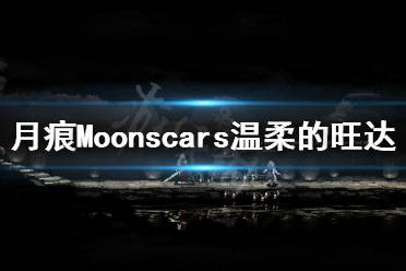 《月痕》溫柔的旺達(dá)怎么打？Moonscars溫柔的旺達(dá)打法分享