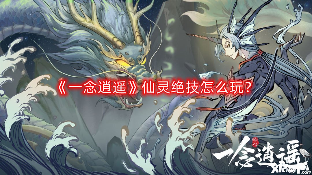 《一念逍遙》仙靈特技怎么玩？仙靈特技玩法攻略