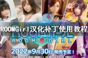  ROOM Girl漢化補(bǔ)丁怎么用 漢化補(bǔ)丁下載地址： 點(diǎn)擊進(jìn)入 安裝說(shuō)明： 1. 解壓縮 2. 復(fù)制全部文件到游戲目錄