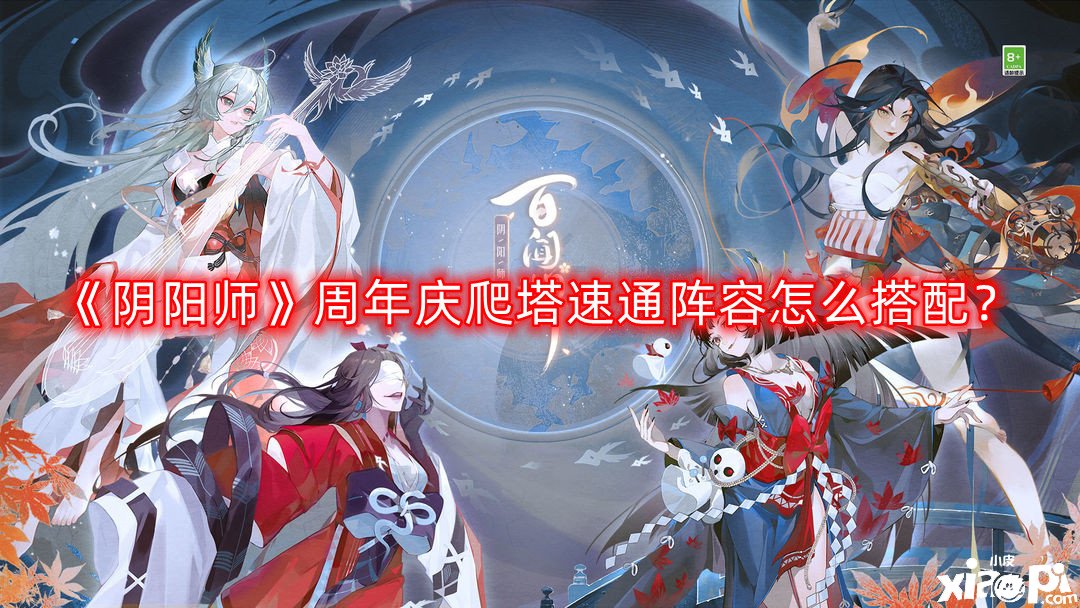 《陰陽師》周年慶爬塔速通陣容怎么搭配？999爬塔陣容推薦