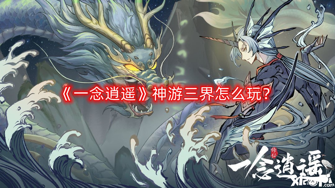 《一念逍遙》神游三界怎么玩？神游三界玩法攻略