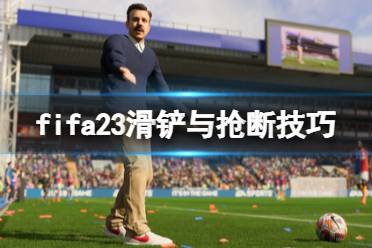 《FIFA 23》怎么搶斷？滑鏟與搶斷技巧