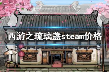 《西游之琉璃盞》steam價格是多少？steam價格介紹