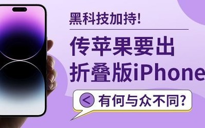 黑科技加持！傳蘋果要出折疊版iPhone 有何與眾不同？