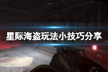 《星際海盜》玩法小技巧分享 Marauders有什么技巧？