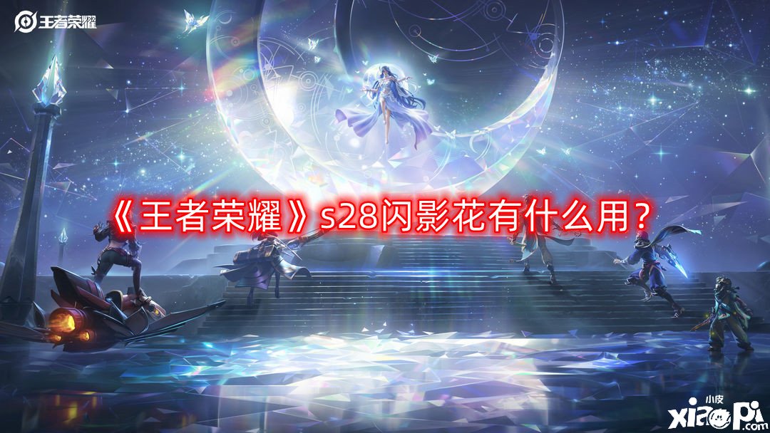 《王者榮耀》s28閃影花有什么用？s28閃影花浸染闡明