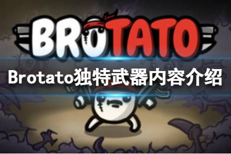  Brotato游戲中不少玩家可能會好奇Brotato獨特武器是什么