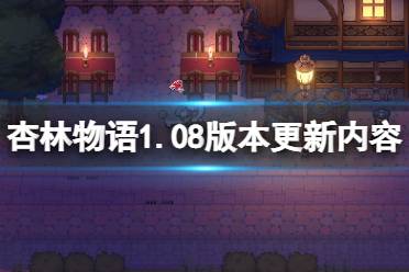 《杏林物語》1.08版本更新了什么？1.08版本更新內(nèi)容一覽