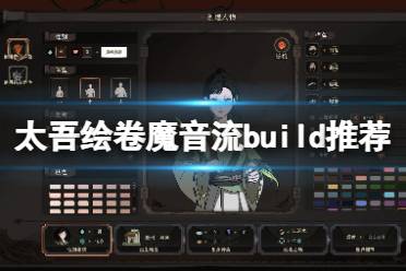 《太吾繪卷》魔音流派怎么打？魔音流build推薦(2)