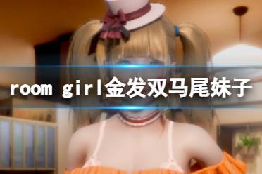 《ROOM Girl》人物卡金發(fā)雙馬尾妹子分享 金發(fā)雙馬尾妹子怎么捏？