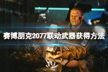 賽博朋克2077 原創(chuàng)圖文 攻略對(duì)象 先知蓋瑞 攻略朱迪 結(jié)局獎(jiǎng)勵(lì) 隱藏結(jié)局 配置要求 控制臺(tái)開(kāi)啟 不朽武器代碼 鎖頭