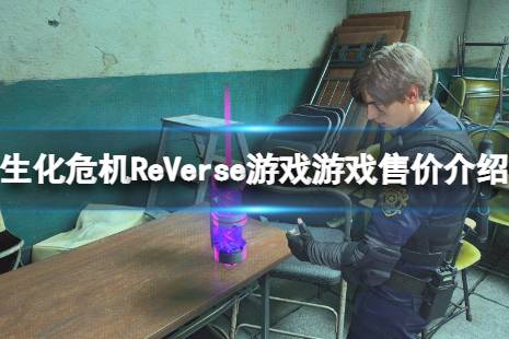 《生化危機(jī)ReVerse》是送的嗎？游戲售價介紹