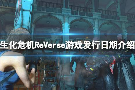 《生化危機(jī)ReVerse》什么時(shí)候可以玩？游戲發(fā)行日期介紹