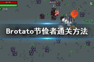 《Brotato》節(jié)儉者怎么玩？節(jié)儉者通關(guān)方法