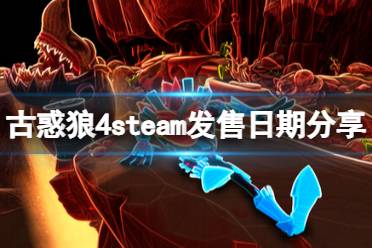 這里給大家?guī)砹斯呕罄?steam發(fā)售日期分享