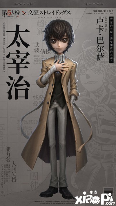 《第五人格》文豪野犬皮膚太宰治幾多錢？文豪野犬太宰治皮膚價值一覽