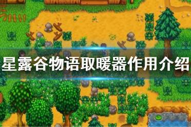 《星露谷物語》取暖器怎么用？取暖器作用介紹