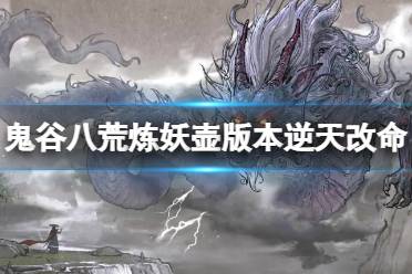  鬼谷八荒 修改器下載 更新內容 逆天改命 仙姿捏臉 流派玩法 先天氣運 快速賺錢 按鍵操作 存檔位置 宗門玩法 圖文攻