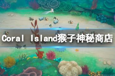 《珊瑚島》猴子神秘商店在哪？Coral Island猴子神秘商店介紹