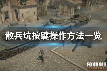 《散兵坑》怎么操作 foxhole按鍵操作方法一覽