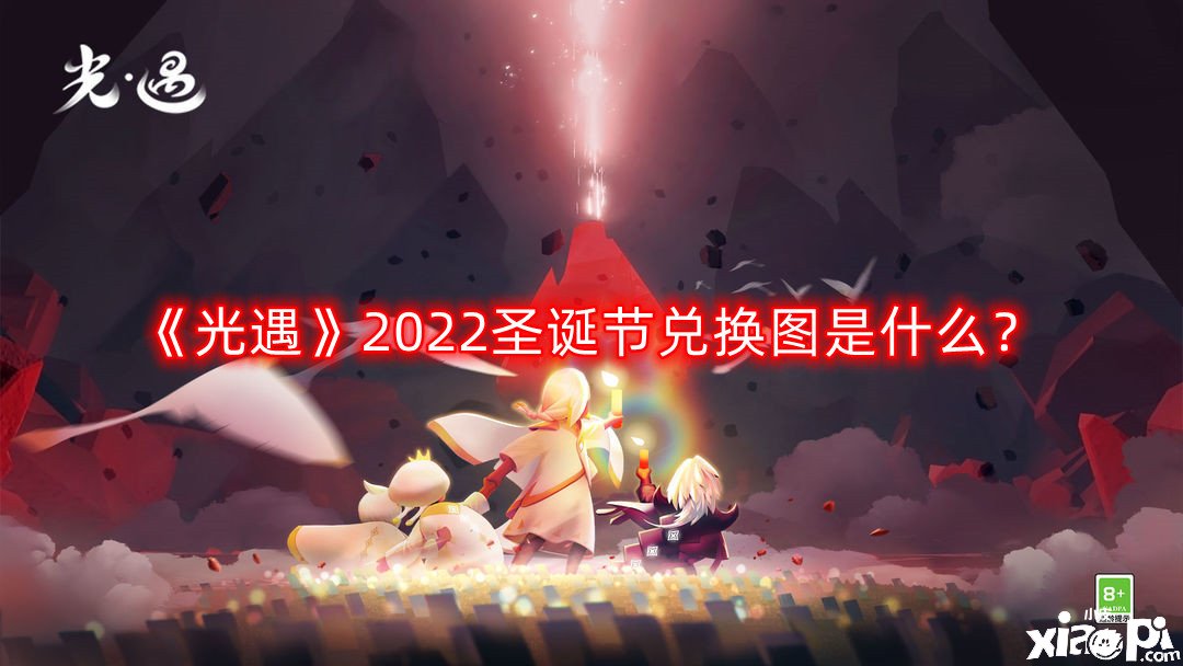 《光遇》2022圣誕節(jié)兌換圖是什么？圣誕節(jié)兌換圖一覽2022