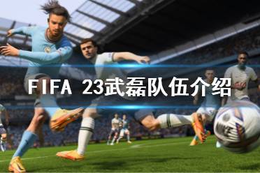  FIFA 23武磊隊伍介紹 fifa23武磊還在西班牙人