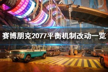 賽博朋克2077 原創(chuàng)圖文 攻略對(duì)象 先知蓋瑞 攻略朱迪 結(jié)局獎(jiǎng)勵(lì) 隱藏結(jié)局 配置要求 控制臺(tái)開(kāi)啟 不朽武器代碼 鎖頭