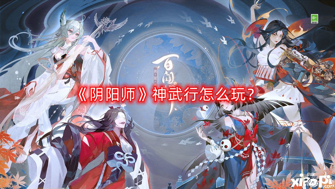 《陰陽師》神武行怎么玩？神武行玩法攻略