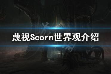 《蔑視》故事背景是什么？Scorn世界觀介紹