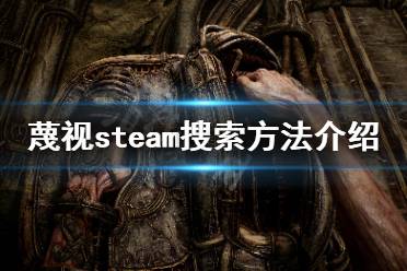  steam搜索方法介紹 蔑視是由Ebb Software開發(fā)的恐怖冒險(xiǎn)游戲