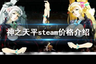  神之天平steam多少錢？這是一款超好玩的steam冒險(xiǎn)動(dòng)作游戲