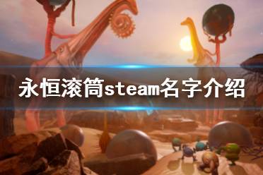 《永恒滾筒》steam叫什么？steam名字介紹