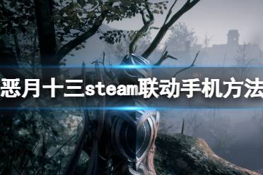 《惡月十三》steam聯(lián)動手機方法 賬號怎么跨平臺玩？