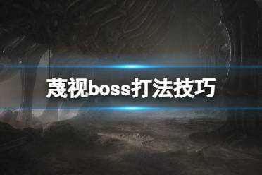 《蔑視》boss怎么打？boss打法技巧