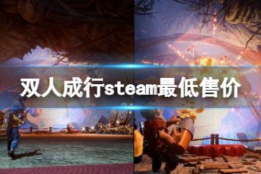  以上就是雙人成行steam最低售價(jià)介紹全部內(nèi)容