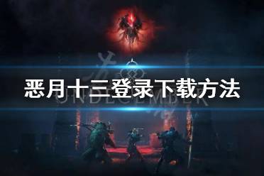 惡月十三已經(jīng)在steam平臺(tái)上線(xiàn)了