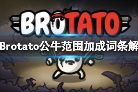 《Brotato》公牛技能和范圍有關(guān)系么？公牛范圍加成詞條解析介紹