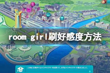  以上就是room girl刷好感度方法介紹全部?jī)?nèi)容