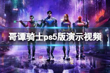 《哥譚騎士》ps5版演示視頻 ps5畫面質(zhì)量如何？