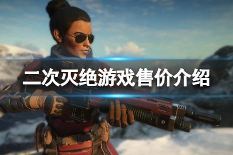 《二次滅絕》steam多少錢？游戲售價介紹